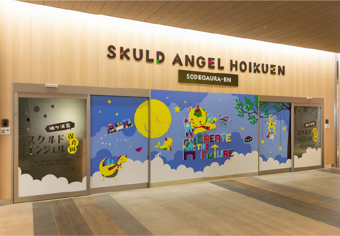 スクルドエンジェル保育園（袖ケ浦園）