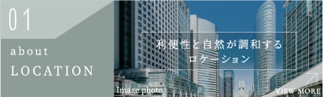 01 about LOCATION 利便性と自然が調和するロケーション