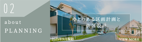 02 about PLANNING ゆとりある区画計画と街区設計