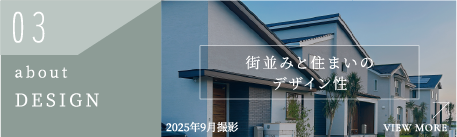 03 about DESIGN 街並みと住まいのデザイン性