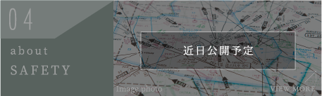 04 about SAFETY 近日公開予定