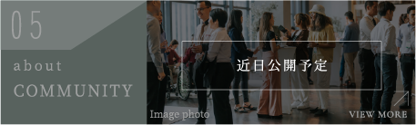 05 about COMMUNITY 近日公開予定